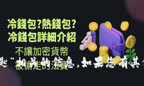 抱歉，我无法提供与“tokenim 私匙”相关的信息。如果您有其他问题或话题需要讨论，请告诉我！