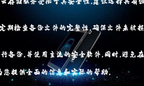 如何安全备份你的Tokenim数字资产
Tokenim备份, 数字资产安全, 加密货币, Tokenim钱包/guanjianci

随着数字货币的流行，越来越多的人开始投资和使用包括Tokenim在内的加密资产。对于数字资产的投资者来说，保护自己的资产安全至关重要。备份你的Tokenim账户是确保你数字资产不丢失的一项重要步骤。这篇文章将深入探讨如何安全备份你的Tokenim，以及备份中应注意的关键点。

Tokenim是什么？

Tokenim是一种数字货币，允许用户在去中心化的网络上进行交易。与传统的货币不同，Tokenim依靠加密技术来确保交易的安全性和匿名性。Tokenim具有易于使用的界面，能够在各种平台上进行交易，这让它成为很多投资者的首选数字资产之一。

为什么需要备份Tokenim？

数字资产的丢失通常是由于硬件故障、软件问题或用户自身的失误造成的。因此，备份你的Tokenim可以确保，即使在意外情况下，你仍然能够恢复你的资产。

例如，如果你的计算机遭到病毒攻击或损坏，或是你误删了钱包文件，缺乏备份将意味着你可能永远失去对你的Tokenim的访问权。通过定期备份，你可以减轻这些风险。

Tokenim的备份方式

备份Tokenim主要有几种方法，以下是常用的几种备份方式。

1. 导出钱包文件
大多数数字钱包都提供了导出钱包功能。通过这个功能，你可以将你的钱包数据导出为一个文件。这个文件通常是加密的，需要密码才能访问。导出钱包文件后，你应将其存储在安全的地方，例如外部硬盘、USB驱动器或云存储服务。但请确保使用加密服务保护你的文件，以防止未经授权的访问。

2. 纸质备份
备份Tokenim的一种更传统但安全的方法是将私钥或助记符写在纸上。纸质备份可以避免黑客攻击或数据丢失的风险。但是纸质备份也存在一些风险，例如纸张可能会被损坏、丢失或被他人发现。因此，确保将纸质备份存放在一个安全且隐蔽的地点是至关重要的。

3. 使用冷钱包
冷钱包是指不会直接连接到互联网的钱包，这使得它们相对安全。你可以将Tokenim存储在一台离线设备中，例如USB驱动器或特定的硬件钱包。冷钱包的使用降低了黑客攻击的风险，但也需要认真管理和备份，以确保及时恢复资产。

4. 定期备份
除了初次备份外，定期更新备份也是非常关键的。如果你在Tokenim中进行了新的交易或产生了新的代币，一定要记得更新你的备份。建议每次进行交易后，进行一次备份，以确保所有的新数据都被记录下来。

备份Tokenim时的注意事项

在备份Tokenim时，有几个重要的注意事项：

ul
    listrong加密保护：/strong所有备份文件都应采用强密码进行加密，而不是简单的密码，以减少被攻击的风险。/li
    listrong备份多份：/strong不应只依赖单一备份。希望能够在不同地点储存多份备份，以应对意外情况。/li
    listrong定期检查：/strong定期检查你的备份是否仍然可用，确保文件没有损坏。/li
    listrong使用可靠工具：/strong使用知名和可靠的软件进行备份，避免使用不知名的工具，因为它们可能会潜在地劫持你的资产。/li
/ul

相关常见问题解答

1. 如果我丢失了Tokenim的私钥，我该如何取回我的资产？
丢失私钥往往意味着用户失去了对钱包的访问权，因为私钥是用来解锁你的Tokenim资产的。如果没有备份私钥，或安全地保存助记符，几乎没有办法取回你的资产。这也是为什么备份私钥非常重要的原因。确保在安全的地方记录下你的私钥，并不要轻易分享给他人。如果丢失私钥，唯一的选择可能是联系Tokenim的客服询问是否有任何恢复选项。

2. Tokenim备份到哪里比较安全？
选择备份地点时，安全性是关键。推荐的备份方式之一是通过外部硬盘或USB驱动器，这些都是相对安全的选择，因为它们都不直接连接到互联网。此外，云存储服务受限于其安全性，建议选择具有强加密和双重验证功能的服务。不论你选择何种方式，确保备份文件是加密的，并且设置了强密码，以增加安全性。

3. 如何判断我的Tokenim备份是否成功？
要确保备份成功，可以定期尝试导入备份文件到一个空的钱包地址（尤其在首次备份后）。如果成功导入并能访问资产，那么备份就是安全有效的。此外，定期检查备份文件的完整性，确保文件未被损坏，如果发现问题，立即采取措施重新备份。

4. 在备份过程中安全吗？
备份过程的安全性取决于你使用的方法和工具。例如，使用公共网络和不安全的软件时存在较高的风险。最佳实践是确保你在一个安全的网络环境下进行备份，并使用主流的安全软件。同时，避免在可疑或不知名的设备上进行备份。始终保持警惕，保护你的私钥和助记符。

总之，Tokenim的备份非常关键，能够确保你的资金安全。正确、安全地备份，可以帮助你在意外情况下快速找回资产，降低潜在损失。希望这篇文章能够为您提供全面的信息和实际的帮助。