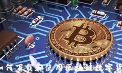 最全指南：如何下载和使