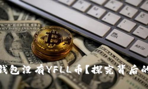 为什么Tokenim钱包没有YFLL币？探究背后的原因与解决方案