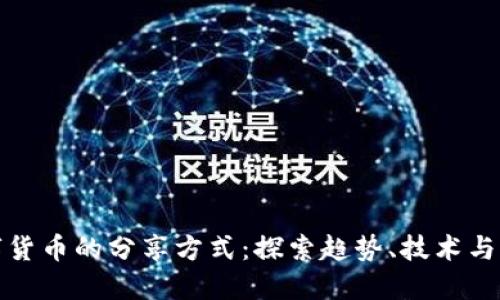数字货币的分享方式：探索趋势、技术与实践