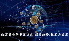 数字货币的分享方式：探