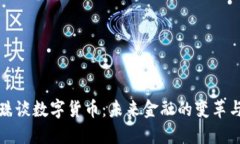 董明珠谈数字货币：未来