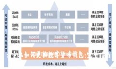 : 手机如何更换数字货币钱