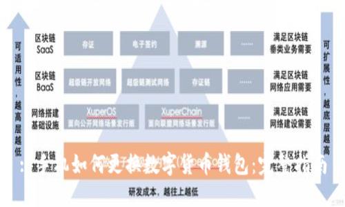 : 手机如何更换数字货币钱包：完整指南