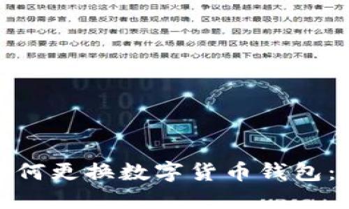 : 手机如何更换数字货币钱包：完整指南