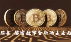 数字货币服务：解密数字