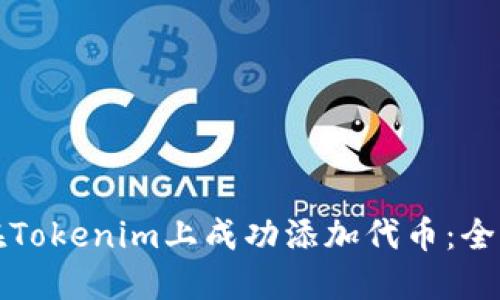 如何在Tokenim上成功添加代币：全面指南
