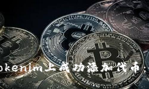 如何在Tokenim上成功添加代币：全面指南