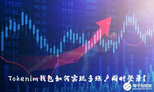 Tokenim钱包如何实现多账户同时登录？