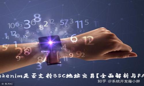 Tokenim是否支持BSC地址交易？全面解析与FAQ