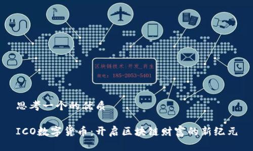 思考一个的优质

ICO数字货币：开启区块链财富的新纪元