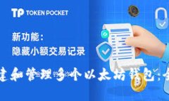 如何创建和管理多个以太