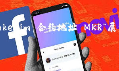 为了提供一个全面的描述，下面内容中将围绕“Tokenim 合约地址 MKR”展开，包括、关键词、详细的内容、和常见问题的解答。

Tokenim 合约地址 MKR：了解及其重要性