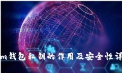 Tokenim钱包私钥的作用及安