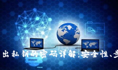 :以太坊钱包导出私钥的密码详解：安全性、步骤与常见问题