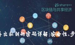 :以太坊钱包导出私钥的密