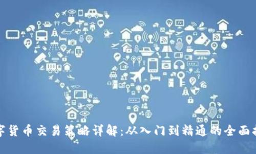 数字货币交易策略详解：从入门到精通的全面指南