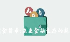 央行数字黄金货币：未来