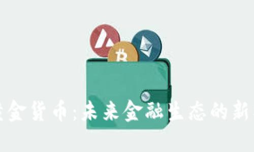 央行数字黄金货币：未来金融生态的新机遇与挑战