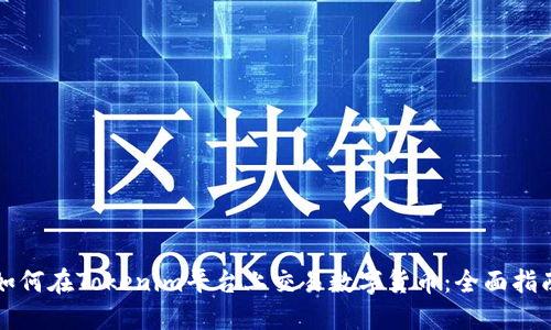 如何在Tokenim平台上交易数字货币：全面指南