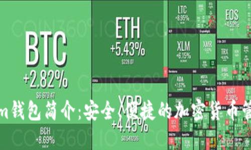 Tokenim钱包简介：安全、便捷的加密货币管理工具