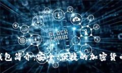 Tokenim钱包简介：安全、便