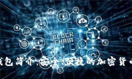 Tokenim钱包简介：安全、便捷的加密货币管理工具