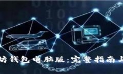 如何下载以太坊钱包电脑