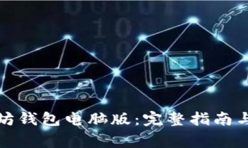 如何下载以太坊钱包电脑版：完整指南与常见问题解答