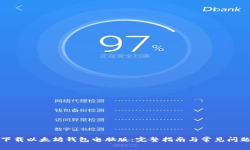 如何下载以太坊钱包电脑版：完整指南与常见问题解答
