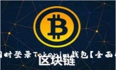 如何在两个手机上同时登