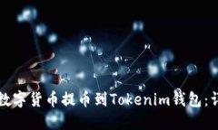 如何将数字货币提币到T
