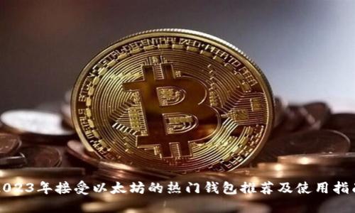 2023年接受以太坊的热门钱包推荐及使用指南