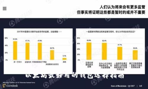 以太坊最好用的钱包选择指南