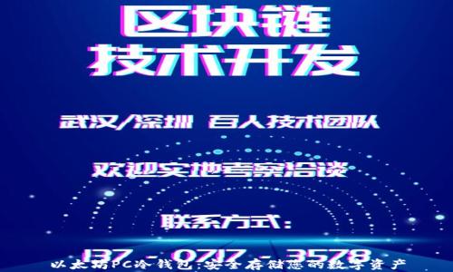 
以太坊PC冷钱包：安全存储您的数字资产
