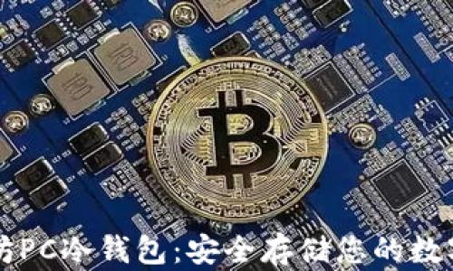 
以太坊PC冷钱包：安全存储您的数字资产