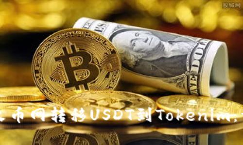 如何从火币网转移USDT到Tokenim：详细指南