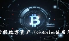 : 引导孩子掌握数字资产：