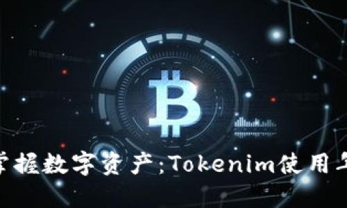 : 引导孩子掌握数字资产：Tokenim使用年龄及其影响