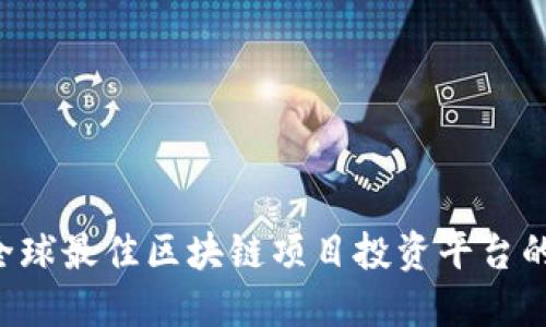 Tokenim: 全球最佳区块链项目投资平台的海外简洁版