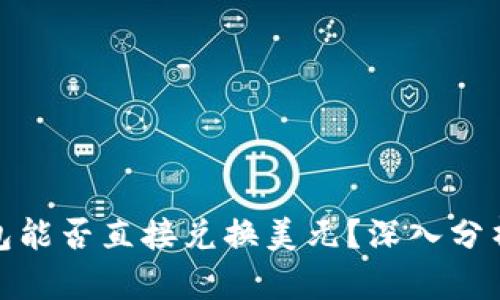 : 以太坊钱包能否直接兑换美元？深入分析与实用指南