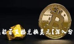: 以太坊钱包能否直接兑换