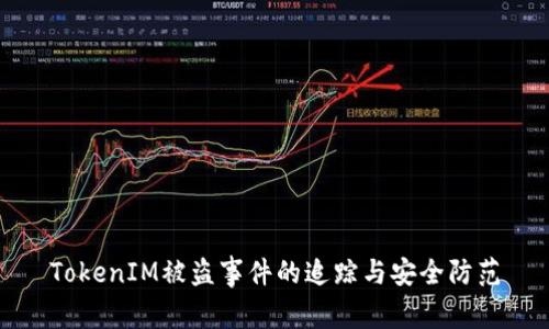 TokenIM被盗事件的追踪与安全防范