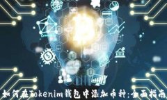 如何在Tokenim钱包中添加币