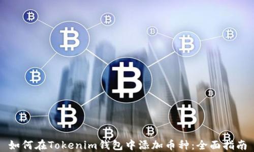 
如何在Tokenim钱包中添加币种：全面指南