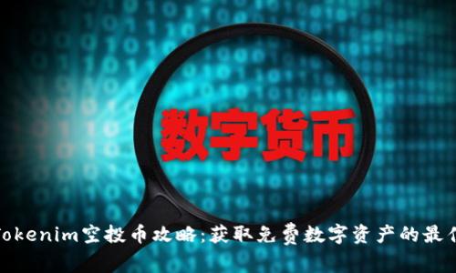 最新Tokenim空投币攻略：获取免费数字资产的最佳途径