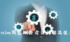 Tokentokenim钱包删除方法详