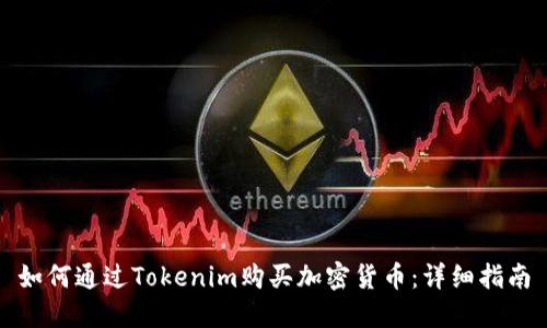 如何通过Tokenim购买加密货币：详细指南