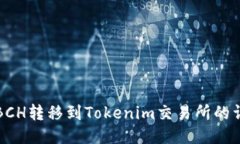 如何将BCH转移到Tokenim交易